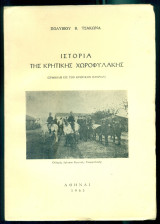 Ιστορία της Κρητικής Χωροφυλακής