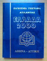 Παγκόσμια Γεωγραφία -Άτλαντας -Ελλάδα 2000-10 τόμοι