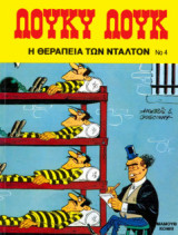 Λούκυ Λουκ 04 – Η θεραπεία των Ντάλτον