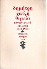 Θητεία (αγωνιστικά κείμενα 1940-1950)