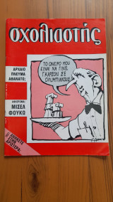Σχολιαστής