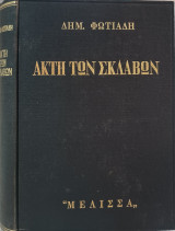 Η ΑΚΤΗ ΤΩΝ ΣΚΛΑΒΩΝ