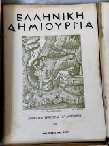 Ελληνική δημιουργία, τεύχος 48 Δημοτικό Τραγούδι Α' Αφιέρωμα