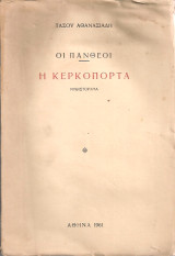 Οι πάνθεοι Γ' Η Κερκόπορτα