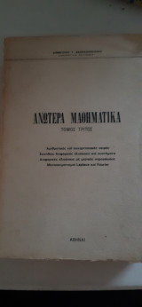 Ανώτερα μαθηματικά ,Τόμος Τρίτος [Δημήτριος Γ. Δασκαλόπουλος]