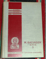 Ελληνες πατερες της εκκλησιας 1974 μ.βασιλειου εργα 5
