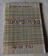 Πολυμπουρικό