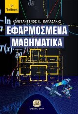 Εφαρμοσμένα Μαθηματικά