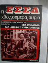 Η ΕΣΣΔ χθες, σήμερα, αύριο ,μια κοινωνια με απειρες δυνατοτητες [β.αταμαλη-β.ζιουγκανωφ-β.λατωφ]