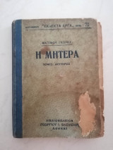 Η μητέρα