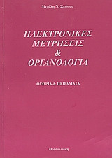 Ηλεκτρονικές μετρήσεις και οργανολογία