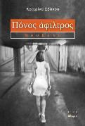 Πόνος άφιλτρος