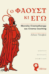 Ο Φάουστ κι εγώ: Μοντέλα Cinematherapy και Cinema Coaching