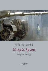 Μικρός ήρωας: Ποιήματα κατοχής