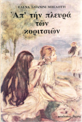 Απ' την πλευρά των κοριτσιών