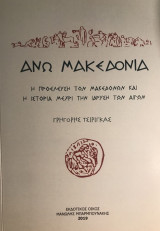 'Ανω Μακεδονία
