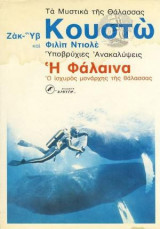Η Φάλαινα - Ο ισχυρός μονάρχης της θάλασσας