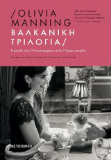 Βαλκανική Τριλογία (Η μεγάλη τύχη // Η κατεστραμμένη πόλη // Ήρωες και φίλοι)