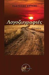 Λογοζωγραφιές