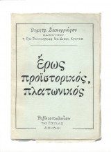 Έρως προΪστορικός πλατωνικός