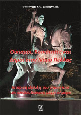 Οικισμοί, Κοινότητες και Δήμοι στον Νομό Πέλλας: Ιστορική εξέλιξη του νομού από την απελευθέρωση μέχρι σήμερα