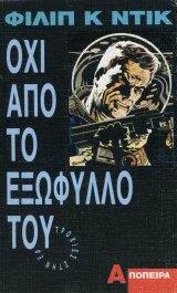 Όχι από το εξώφυλλο του