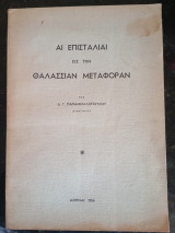 Άι Επισταλιαι εις την θαλάσσιαν μεταφοράν