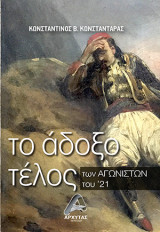 Το Άδοξο τέλος των Αγωνιστών του '21