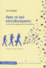 Προς τα που κατευθυνόμαστε