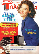 Περιοδικό Τηλέραμα τεύχος 990