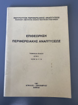 Επιθεώρηση Περιφερειακής Αναπτύξεως - τεύχη 16, 17, 18