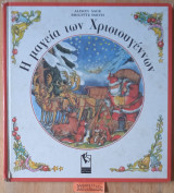 Η ΜΑΓΕΙΑ ΤΩΝ ΧΡΙΣΤΟΥΓΕΝΝΩΝ
