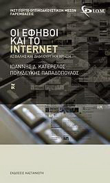 Οι έφηβοι και το Internet: Ασφαλής και δημιουργική χρήση