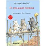 Τρία μικρά λυκάκια