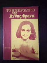 Το ημερολόγιο της Άννας Φρανκ