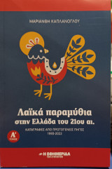 Λαϊκά παραμύθια στην Ελλάδα του 21ου αι.
