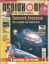Περισκοπιο της επιστημης τευχος 382