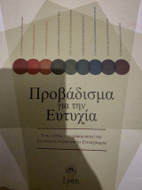 Προβάδισμα για την ευτυχία