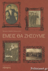ΕΜΕΙΣ ΘΑ ΖΗΣΟΥΜΕ