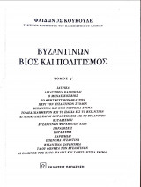 Βυζαντινών βίος και πολιτισμός ς' τομος