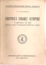 Σκόρπιες σελίδες ιστορίας