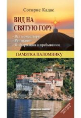 Με θέα το Άγιον Όρος (Ρώσικο): Με οδηγό προσκυνητή
