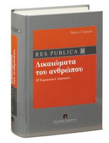 Res Publica ΙI - Δικαιώματα του ανθρώπου: Η Ευρωπαϊκή Διάσταση