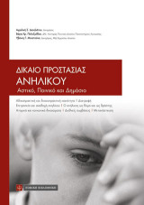 Δίκαιο προστασίας ανηλίκου: Αστικό , Ποινικό και Δημόσιο