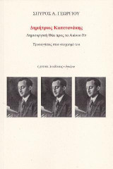 Δημήτριος Καπετανάκης : Δημιουργική θέα προς το αιώνιο Εν: Προσεγγίσεις στον στοχασμό του
