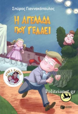 Η ΑΓΕΛΑΔΑ ΠΟΥ ΓΕΛΑΕΙ