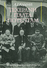 ΤΕΧΕΡΑΝΗ - ΓΙΑΛΤΑ - ΠΟΤΣΝΤΑΜ