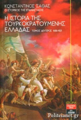 Η ΙΣΤΟΡΙΑ ΤΗΣ ΤΟΥΡΚΟΚΡΑΤΟΥΜΕΝΗΣ ΕΛΛΑΔΑΣ 1686-1821 (ΔΕΥΤΕΡΟΣ ΤΟΜΟΣ)