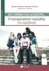 Και ξαφνικά όλα αλλάζουν...: Η συναρπαστική περίοδος της εφηβείας