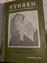 Σύναξη θεολογικό περιοδικό